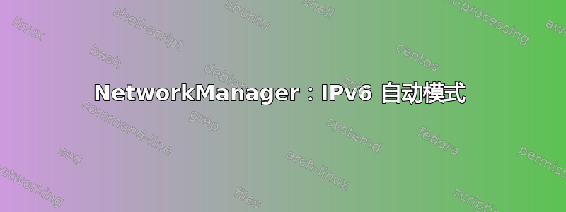 NetworkManager：IPv6 自动模式