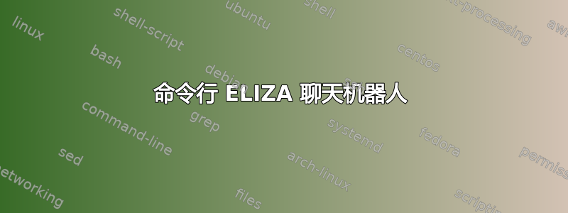 命令行 ELIZA 聊天机器人