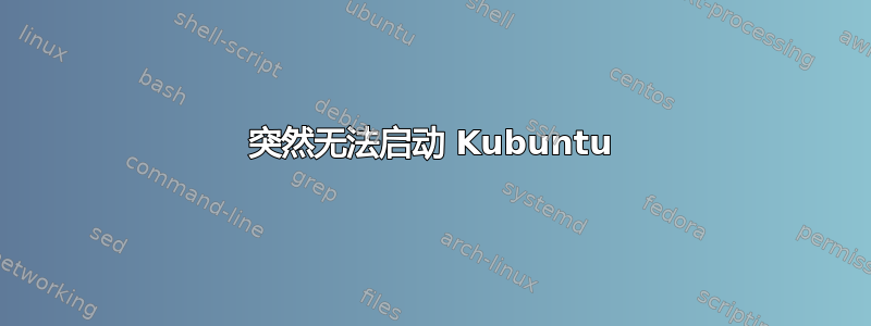 突然无法启动 Kubuntu