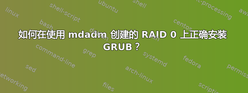 如何在使用 mdadm 创建的 RAID 0 上正确安装 GRUB？