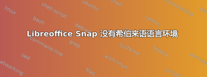 Libreoffice Snap 没有希伯来语语言环境