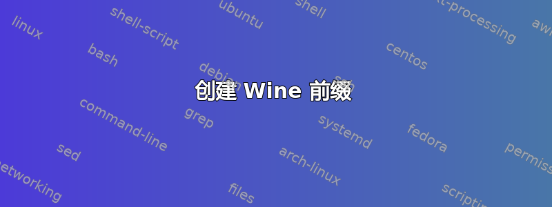 创建 Wine 前缀