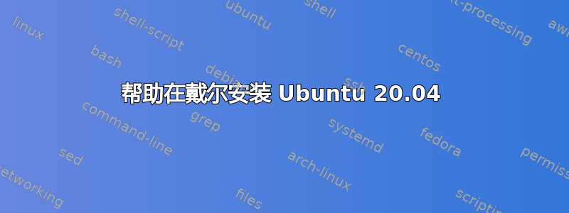 帮助在戴尔安装 Ubuntu 20.04