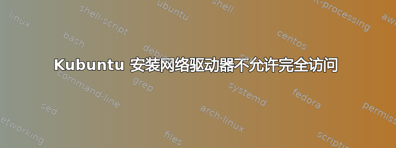 Kubuntu 安装网络驱动器不允许完全访问