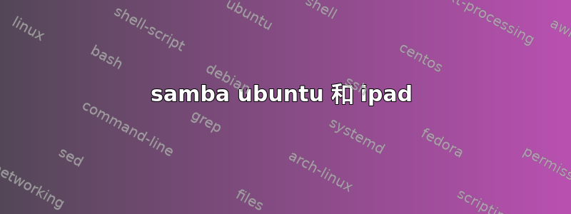 samba ubuntu 和 ipad