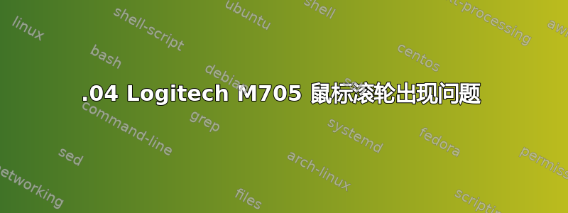 20.04 Logitech M705 鼠标滚轮出现问题