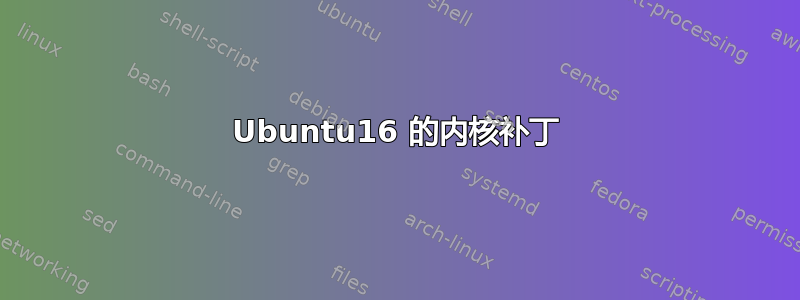 Ubuntu16 的内核补丁