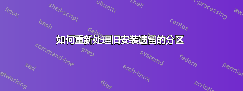 如何重新处理旧安装遗留的分区