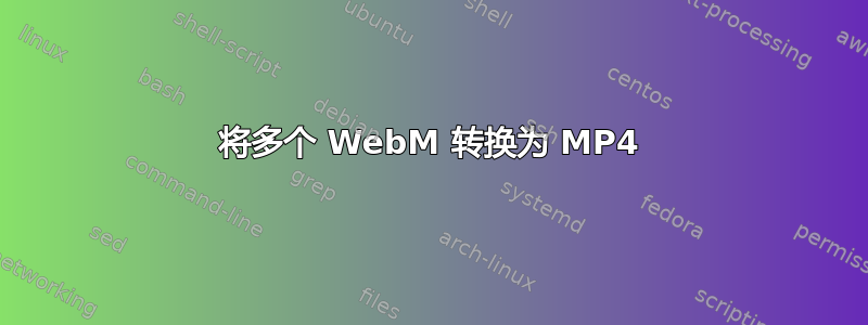 将多个 WebM 转换为 MP4