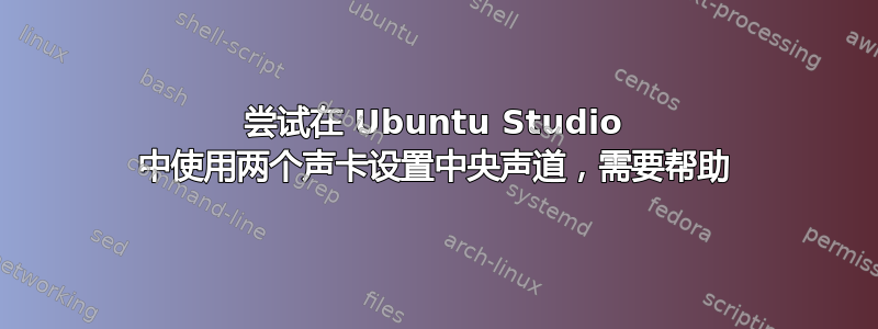 尝试在 Ubuntu Studio 中使用两个声卡设置中央声道，需要帮助