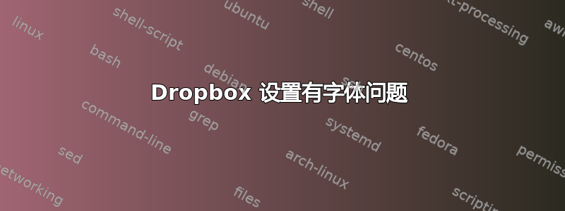 Dropbox 设置有字体问题