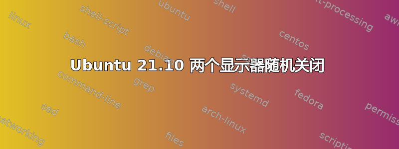 Ubuntu 21.10 两个显示器随机关闭