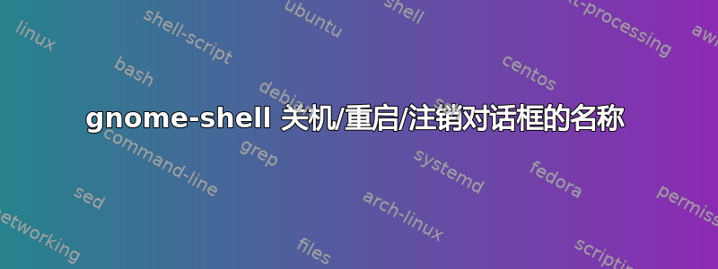 gnome-shell 关机/重启/注销对话框的名称