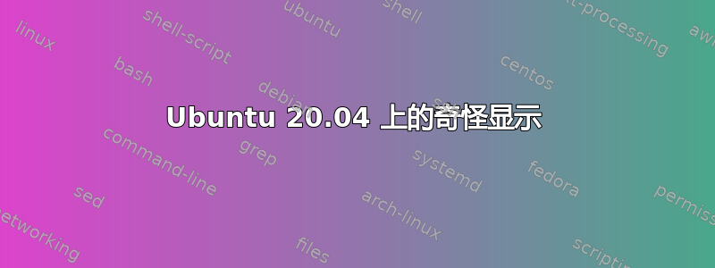 Ubuntu 20.04 上的奇怪显示