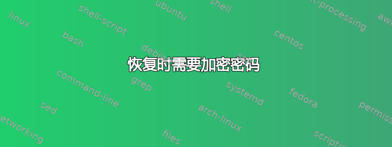 恢复时需要加密密码