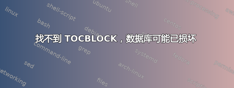 找不到 TOCBLOCK，数据库可能已损坏