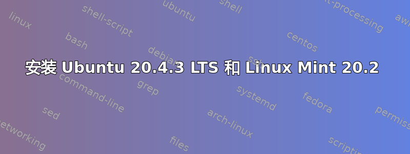 安装 Ubuntu 20.4.3 LTS 和 Linux Mint 20.2