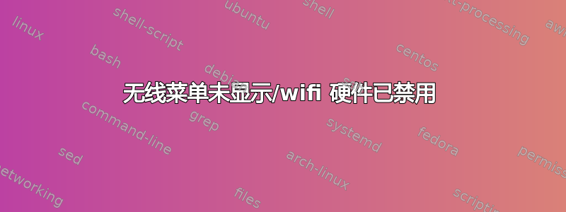 无线菜单未显示/wifi 硬件已禁用