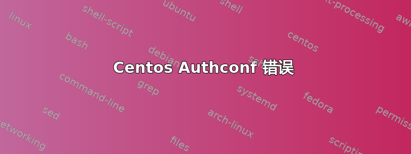 Centos Authconf 错误