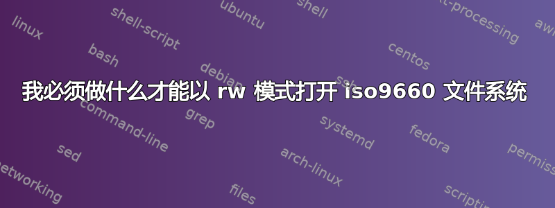 我必须做什么才能以 rw 模式打开 iso9660 文件系统