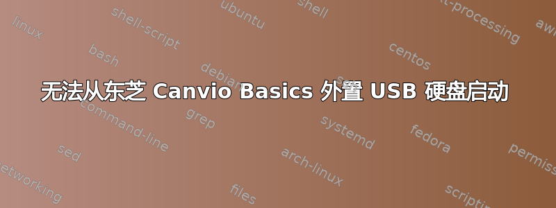 无法从东芝 Canvio Basics 外置 USB 硬盘启动