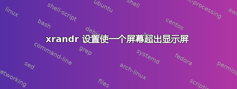 xrandr 设置使一个屏幕超出显示屏