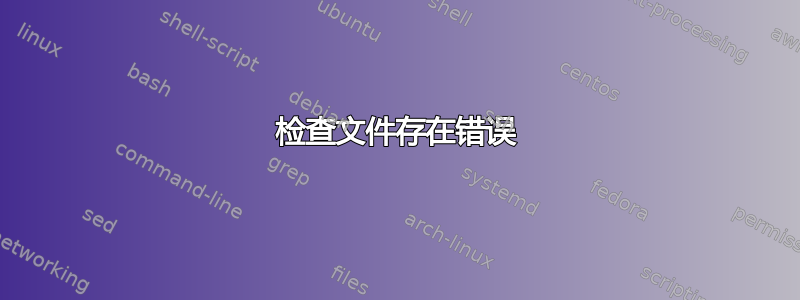 检查文件存在错误