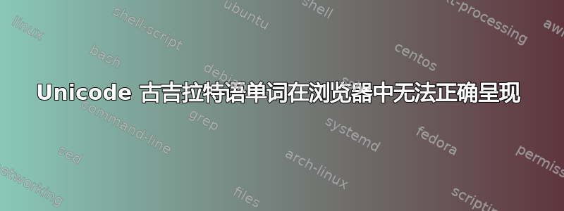 Unicode 古吉拉特语单词在浏览器中无法正确呈现