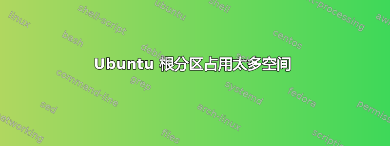 Ubuntu 根分区占用太多空间