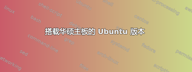 搭载华硕主板的 Ubuntu 版本