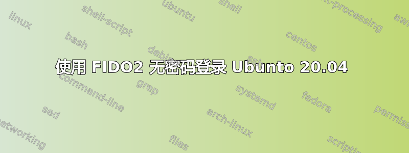 使用 FIDO2 无密码登录 Ubunto 20.04