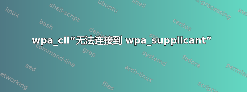 wpa_cli“无法连接到 wpa_supplicant”