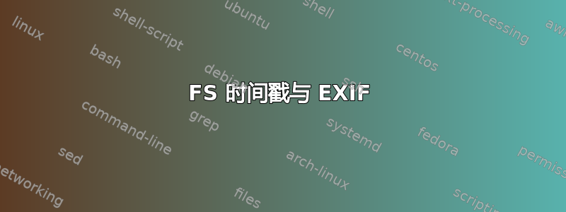 FS 时间戳与 EXIF