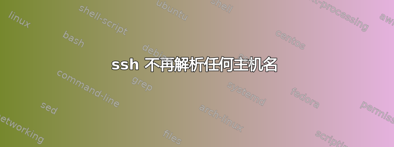 ssh 不再解析任何主机名