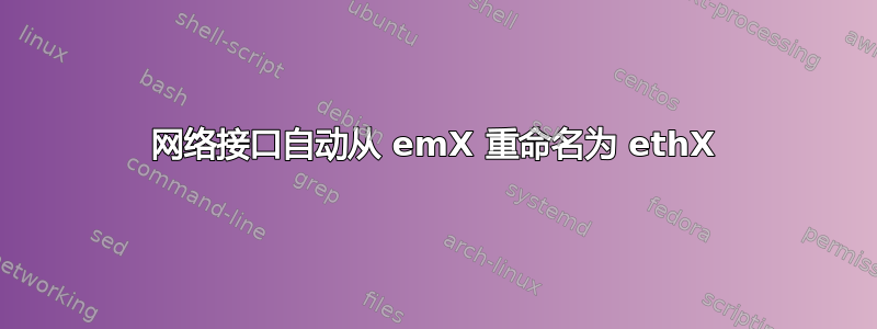 网络接口自动从 emX 重命名为 ethX