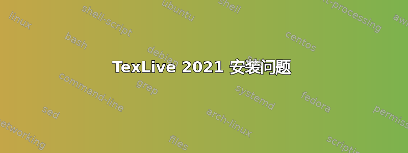 TexLive 2021 安装问题