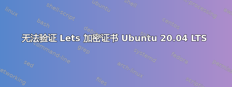 无法验证 Lets 加密证书 Ubuntu 20.04 LTS