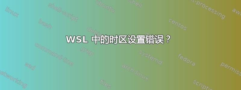 WSL 中的时区设置错误？