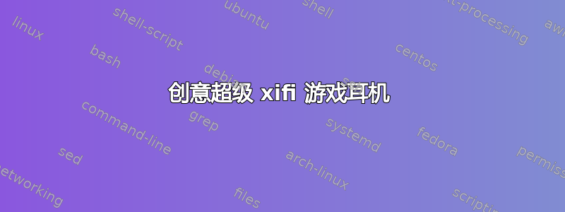 创意超级 xifi 游戏耳机