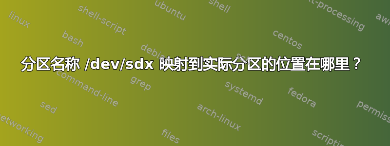 分区名称 /dev/sdx 映射到实际分区的位置在哪里？