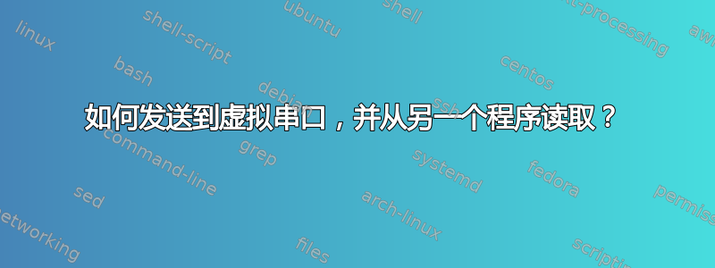 如何发送到虚拟串口，并从另一个程序读取？