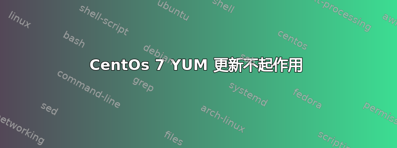 CentOs 7 YUM 更新不起作用