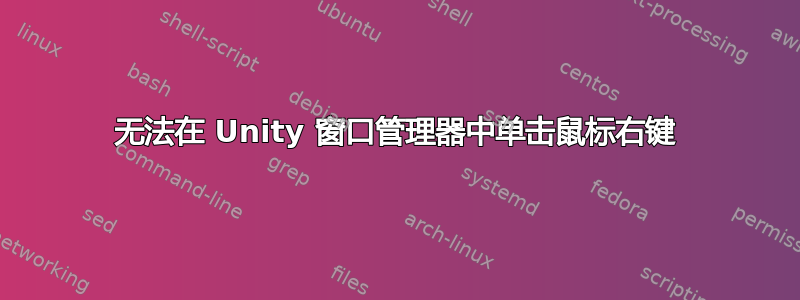 无法在 Unity 窗口管理器中单击鼠标右键