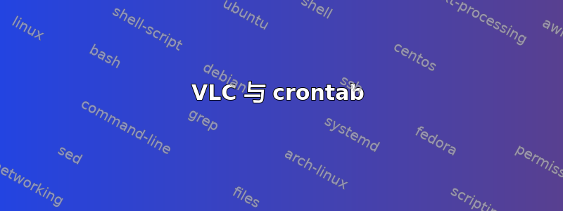 VLC 与 crontab