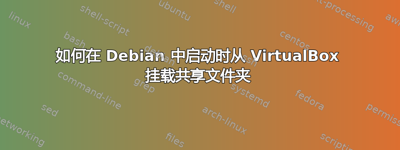 如何在 Debian 中启动时从 VirtualBox 挂载共享文件夹