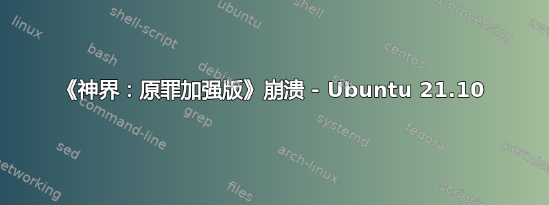 《神界：原罪加强版》崩溃 - Ubuntu 21.10