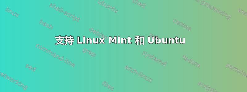 支持 Linux Mint 和 Ubuntu 