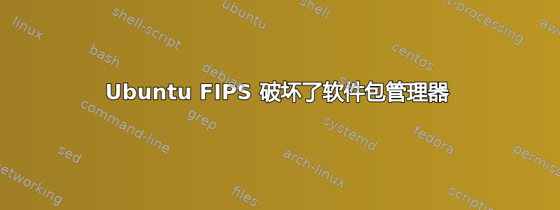 Ubuntu FIPS 破坏了软件包管理器