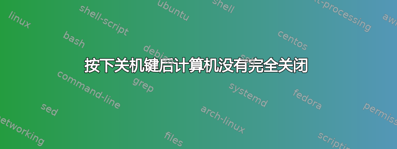 按下关机键后计算机没有完全关闭