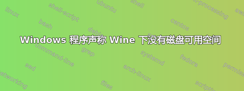 Windows 程序声称 Wine 下没有磁盘可用空间